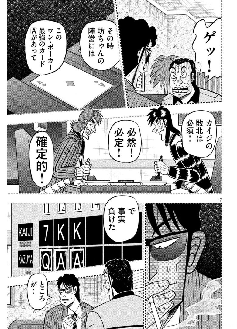 賭博堕天録カイジ ワン・ポーカー編 第398話 - Page 17