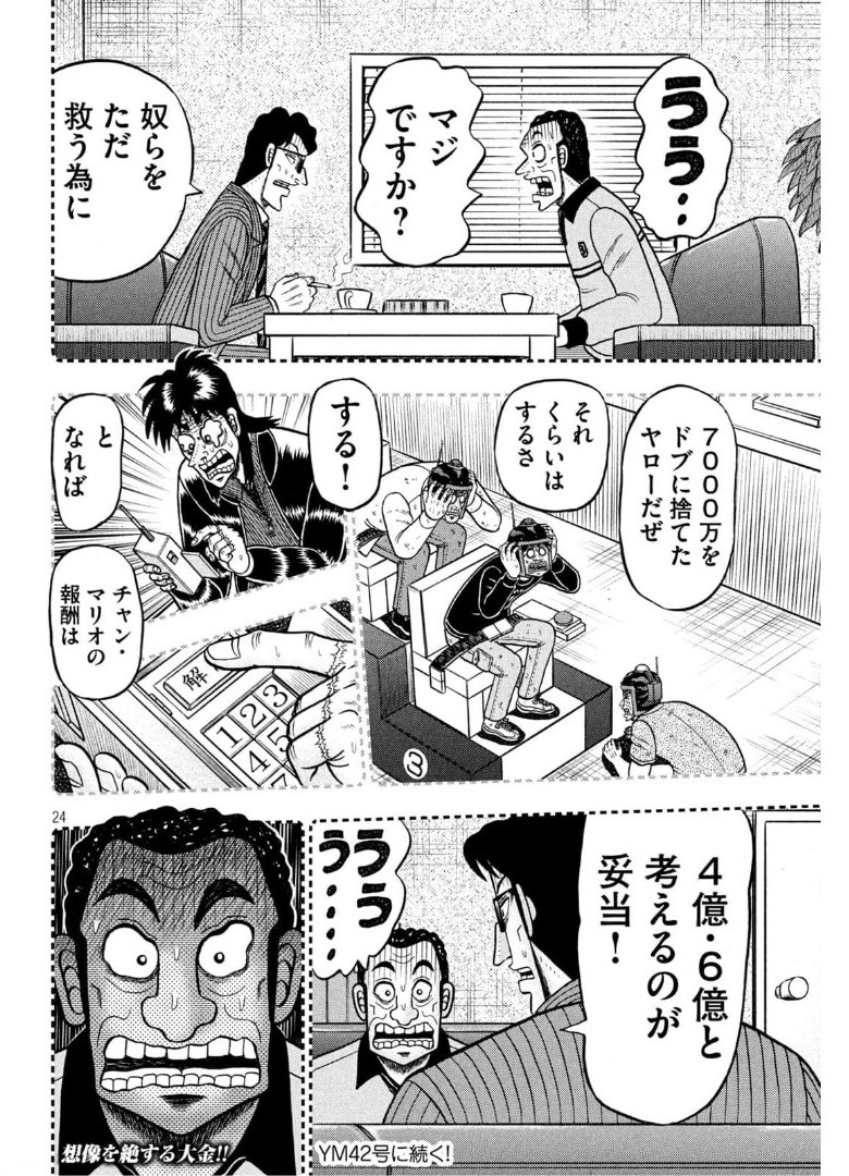 賭博堕天録カイジ ワン・ポーカー編 第398話 - Page 24