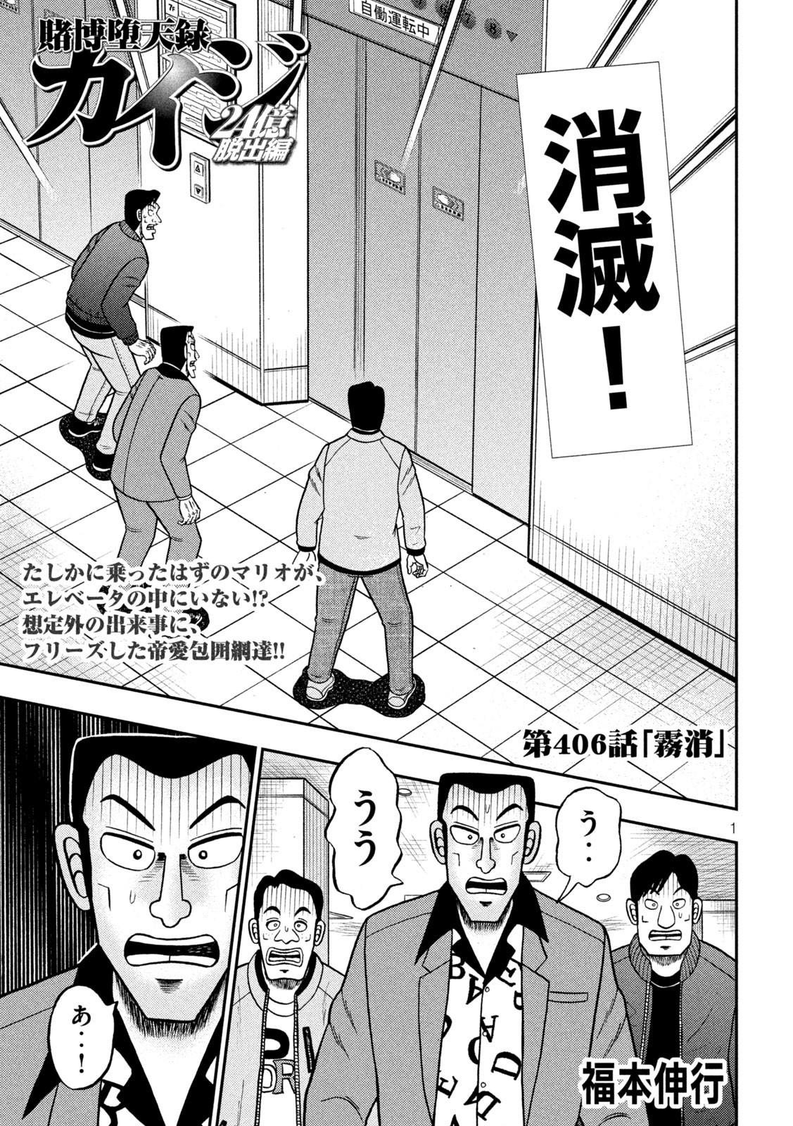 賭博堕天録カイジ ワン・ポーカー編 第406話 - Page 1