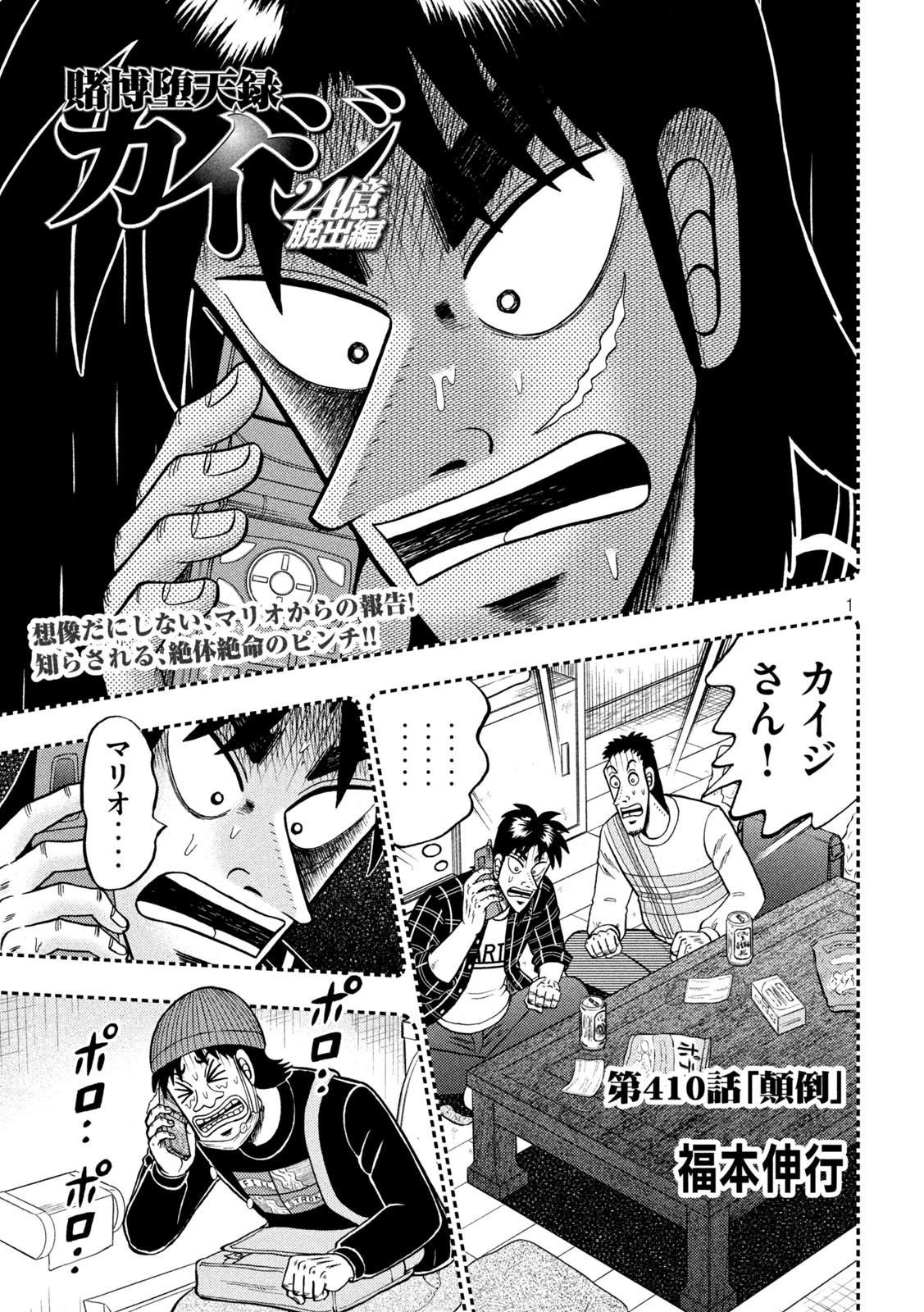 賭博堕天録カイジ ワン・ポーカー編 第410話 - Page 1