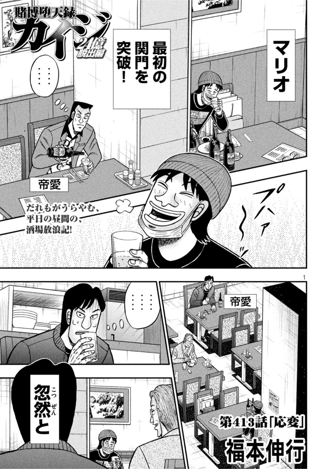 賭博堕天録カイジ ワン・ポーカー編 第413話 - Page 1