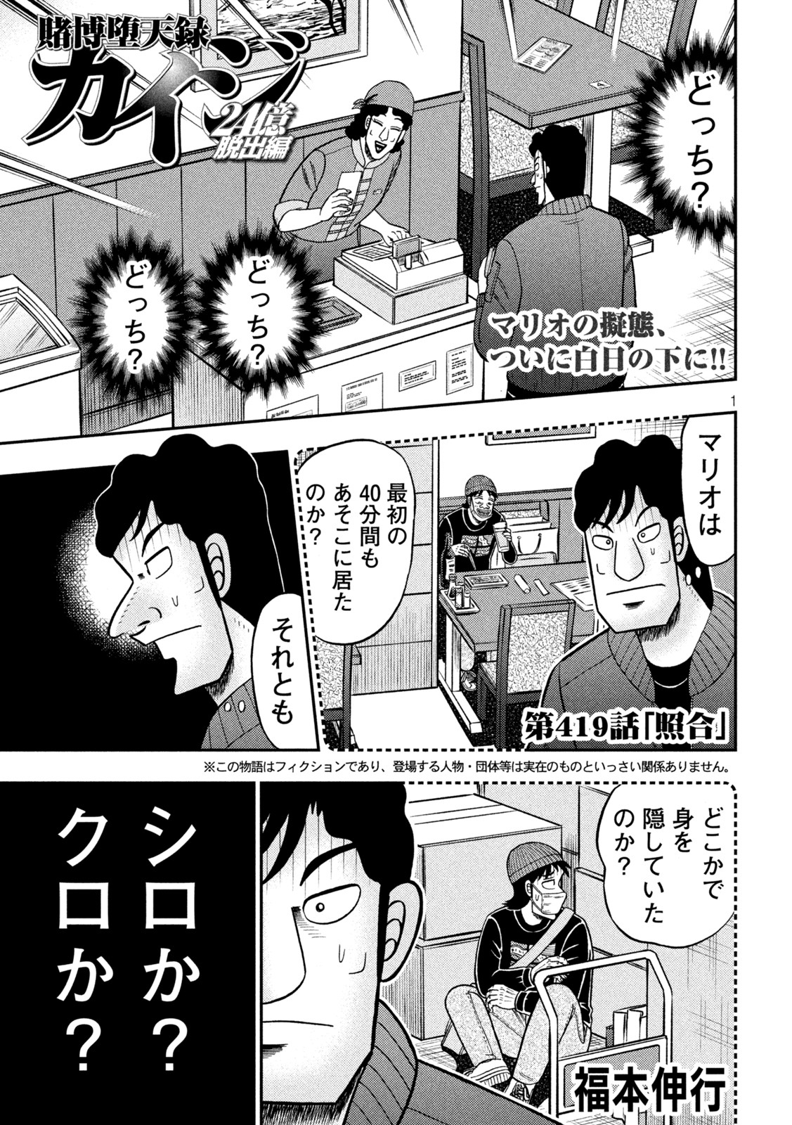 賭博堕天録カイジ ワン・ポーカー編 第419話 - Page 1