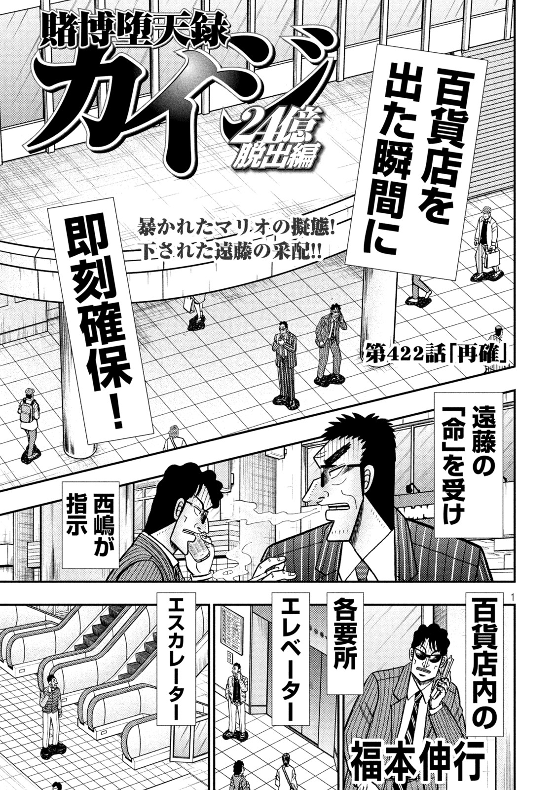 賭博堕天録カイジ ワン・ポーカー編 第422話 - Page 1