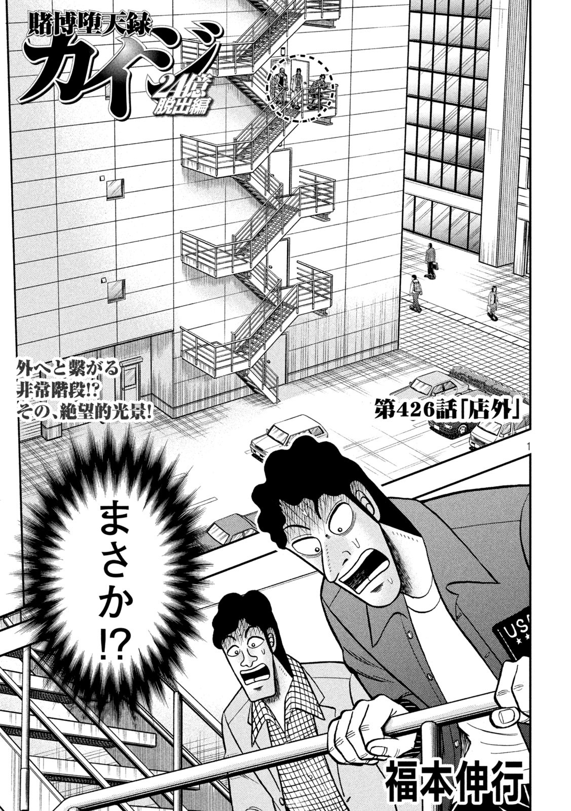 賭博堕天録カイジ ワン・ポーカー編 第426話 - Page 1