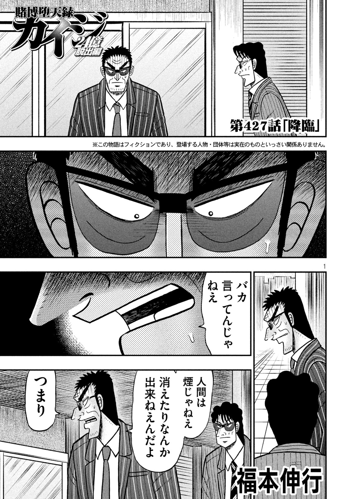 賭博堕天録カイジ ワン・ポーカー編 第427話 - Page 1