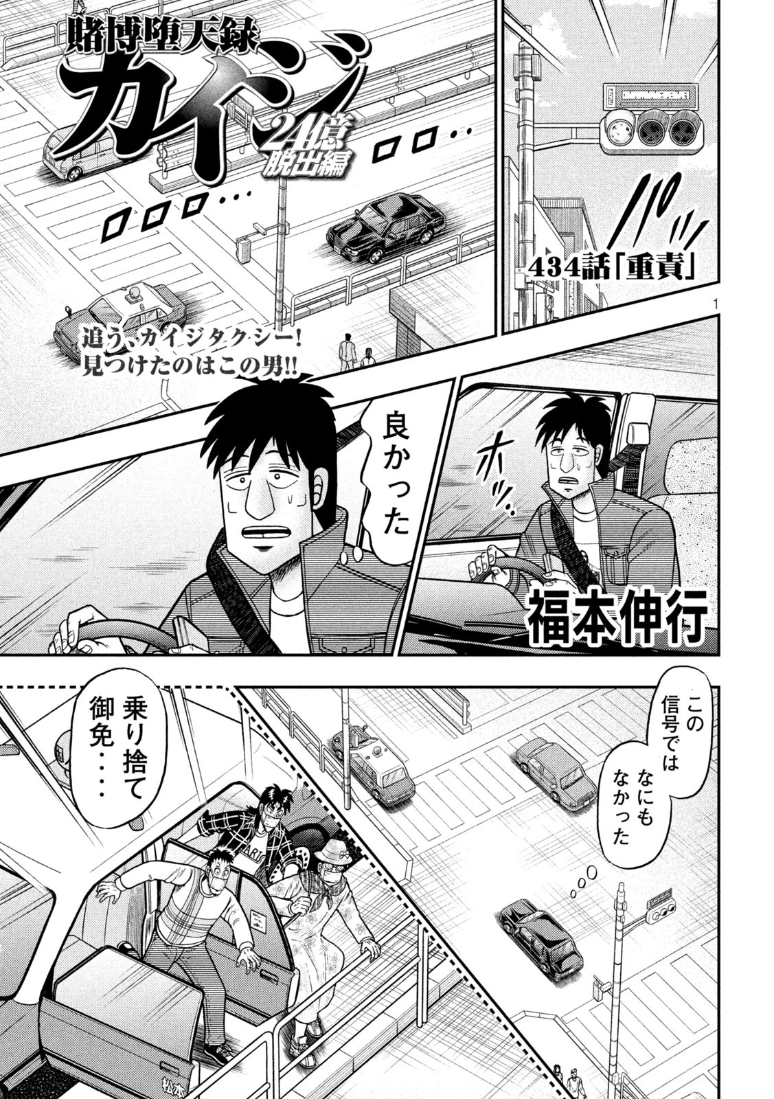 賭博堕天録カイジ ワン・ポーカー編 第434話 - Page 1