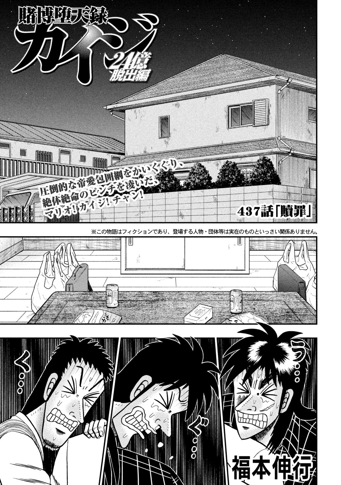 賭博堕天録カイジ ワン・ポーカー編 第437話 - Page 1