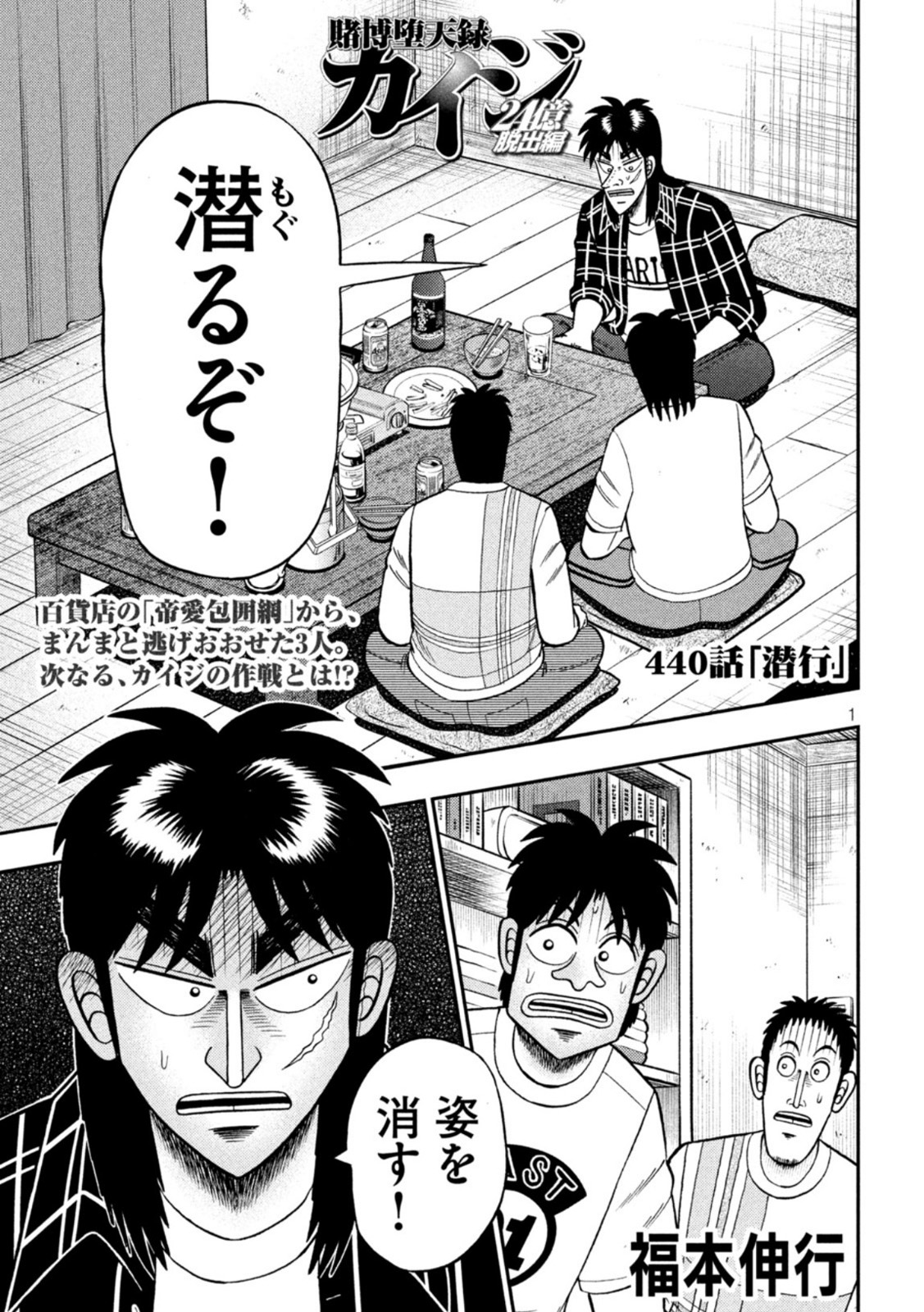 賭博堕天録カイジ ワン・ポーカー編 第440話 - Page 1