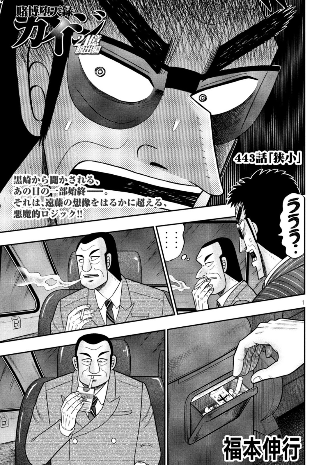 賭博堕天録カイジ ワン・ポーカー編 第443話 - Page 1