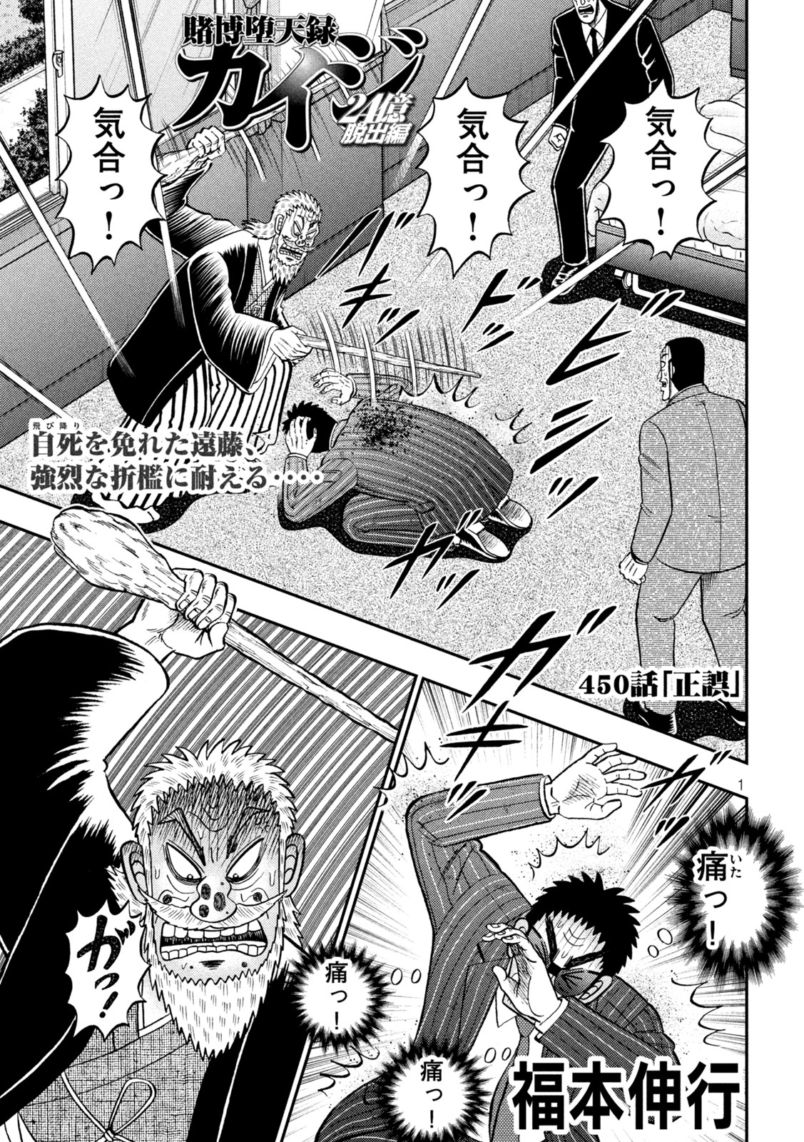 賭博堕天録カイジ ワン・ポーカー編 第450話 - Page 1