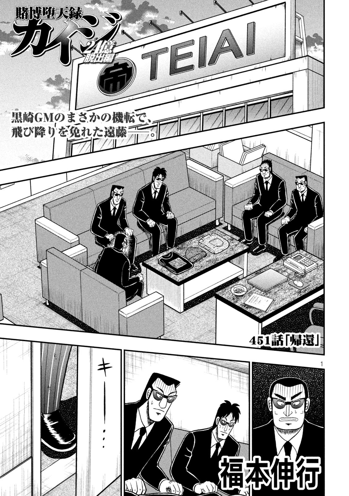 賭博堕天録カイジ ワン・ポーカー編 第451話 - Page 1