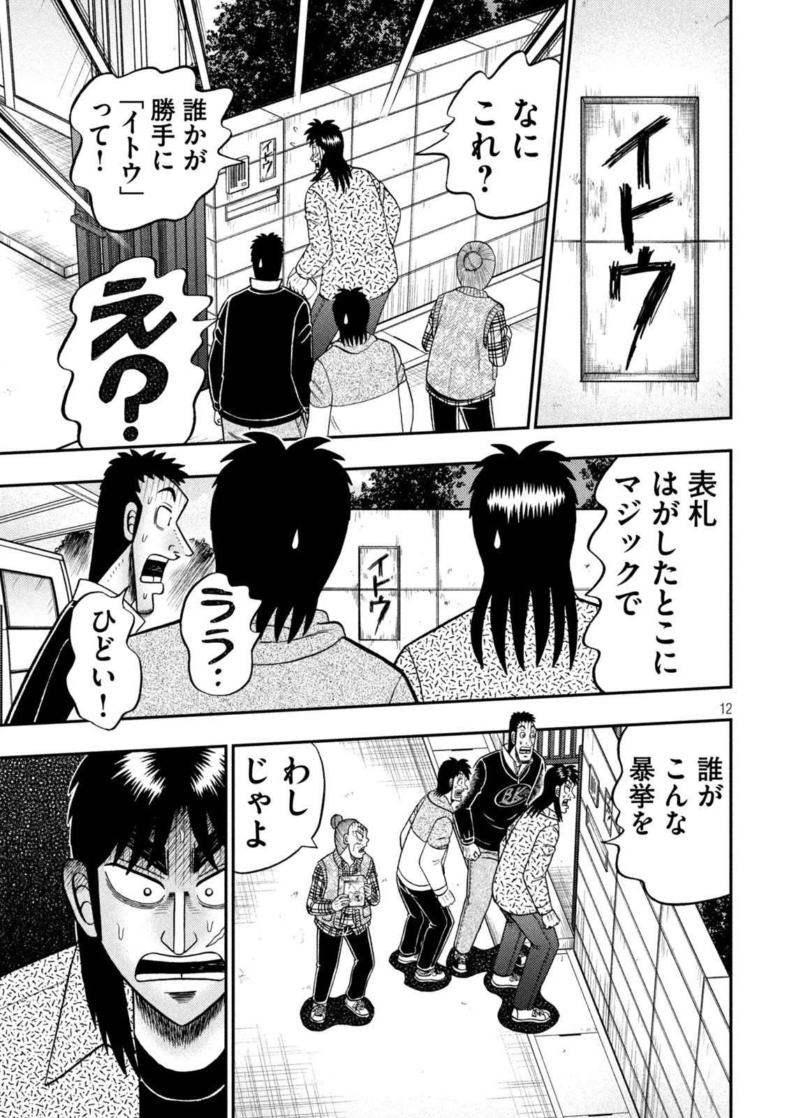 賭博堕天録カイジ ワン・ポーカー編 第454話 - Page 12