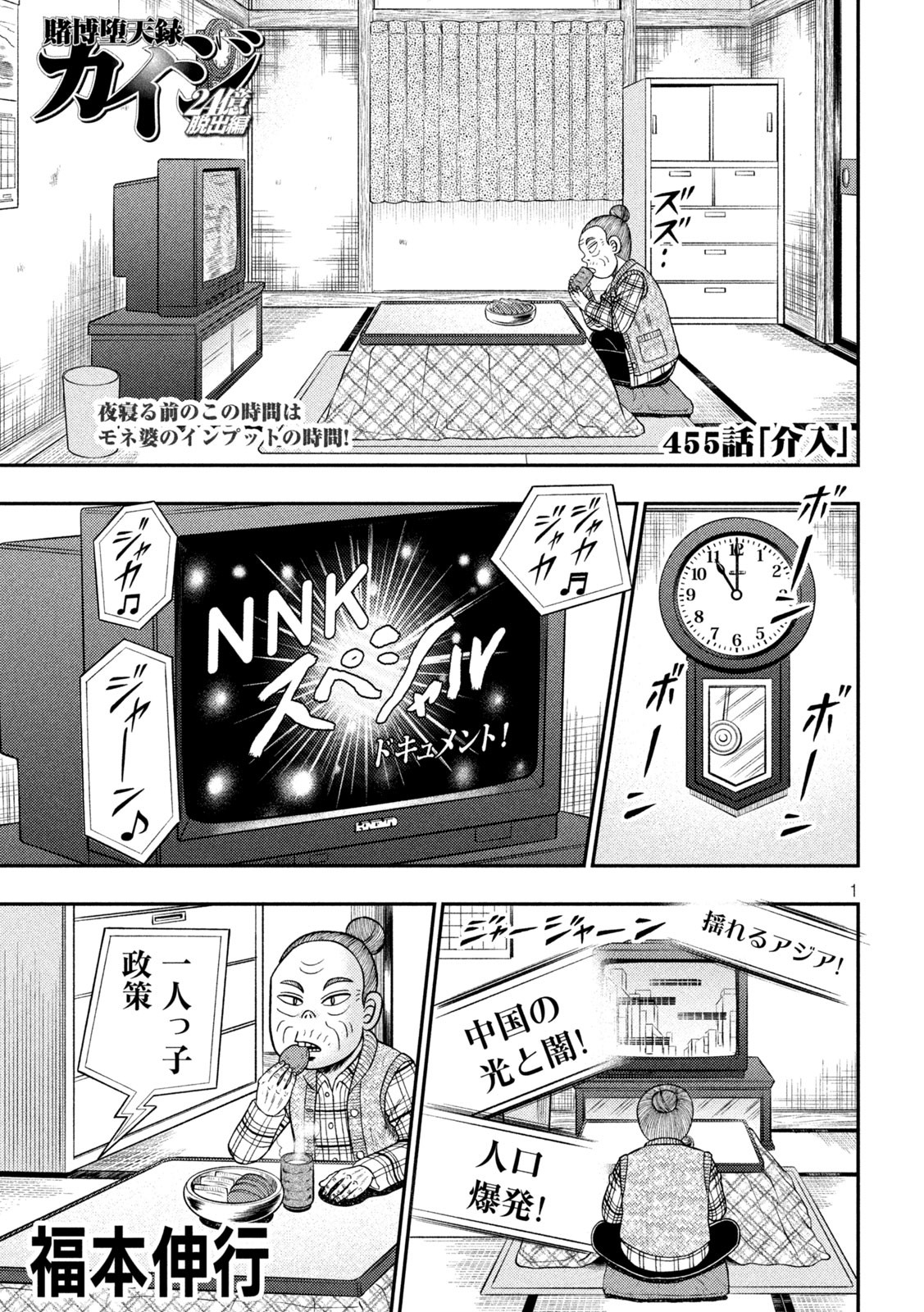 賭博堕天録カイジ ワン・ポーカー編 第455話 - Page 1