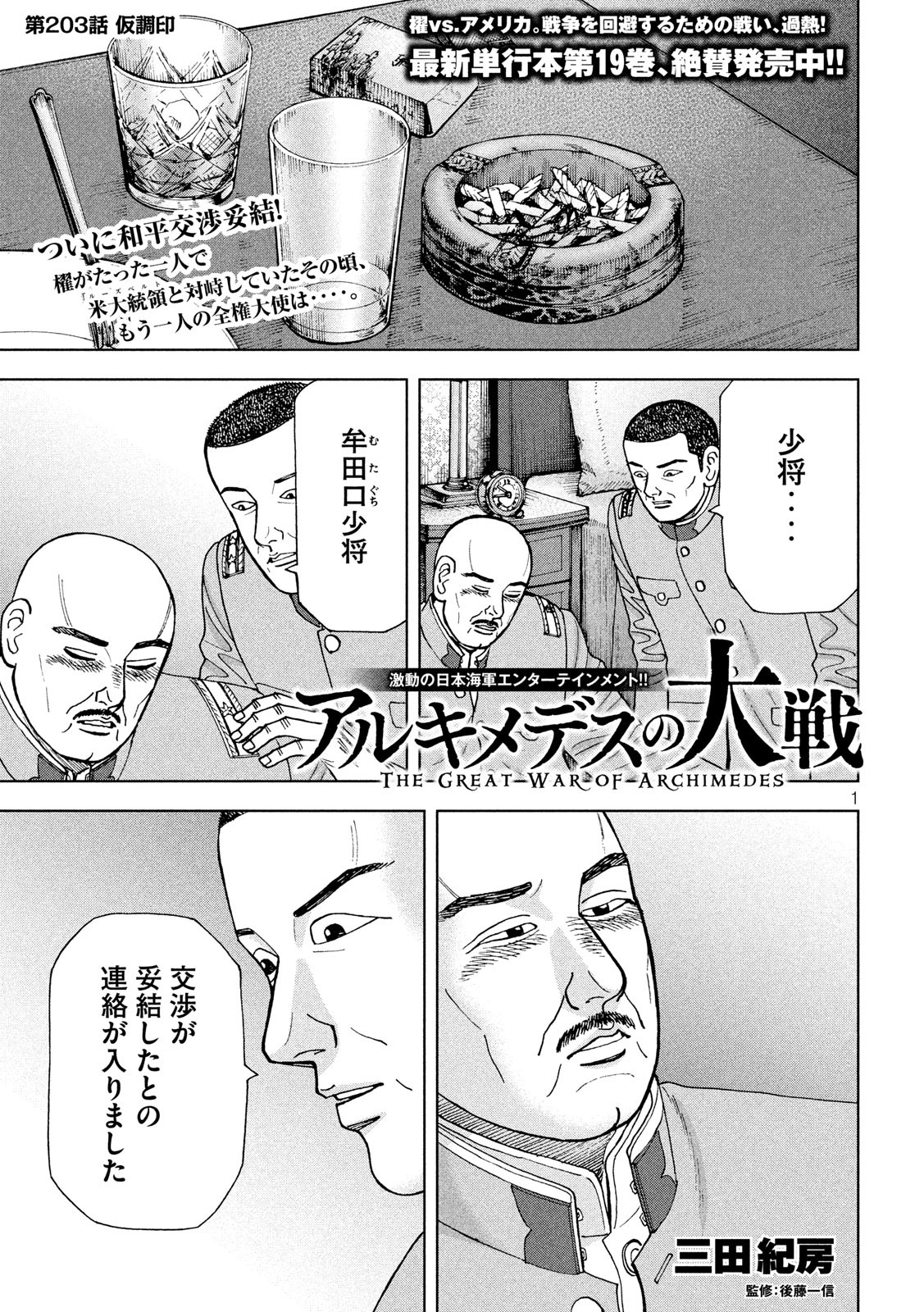 アルキメデスの大戦 第203話 - Page 1