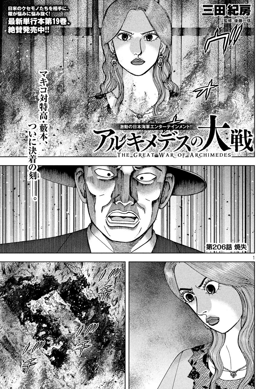 アルキメデスの大戦 第206話 - Page 1