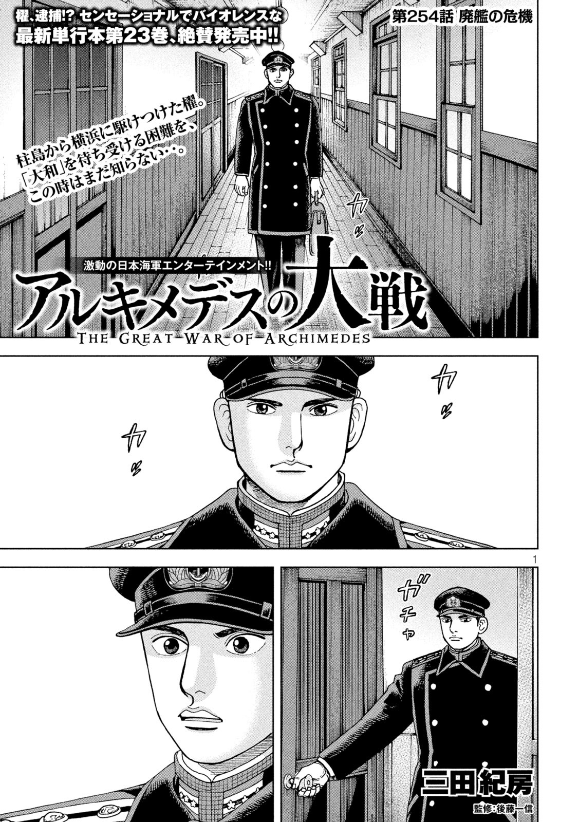 アルキメデスの大戦 第254話 - Page 1