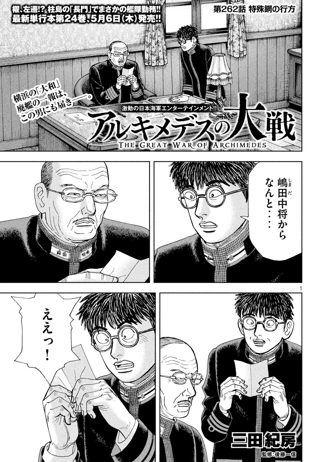 アルキメデスの大戦 第262話 - Page 1