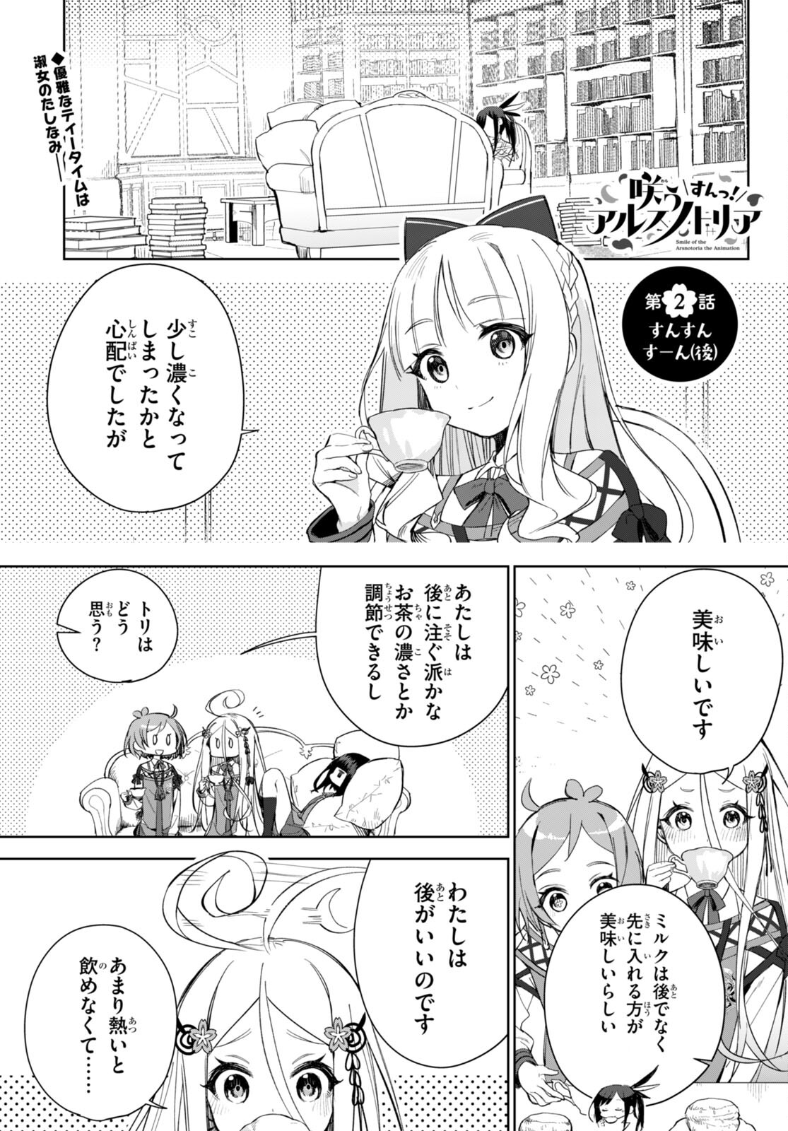 咲う アルスノトリア すんっ！ 第1話 - Page 29