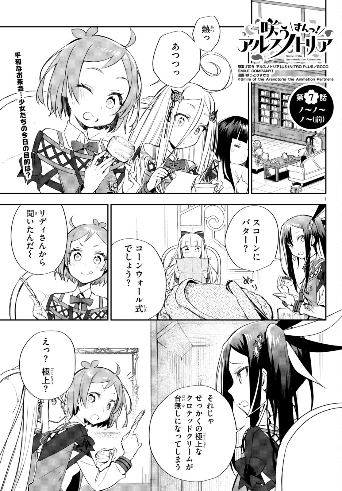 咲う アルスノトリア すんっ！ 第7話 - Page 1