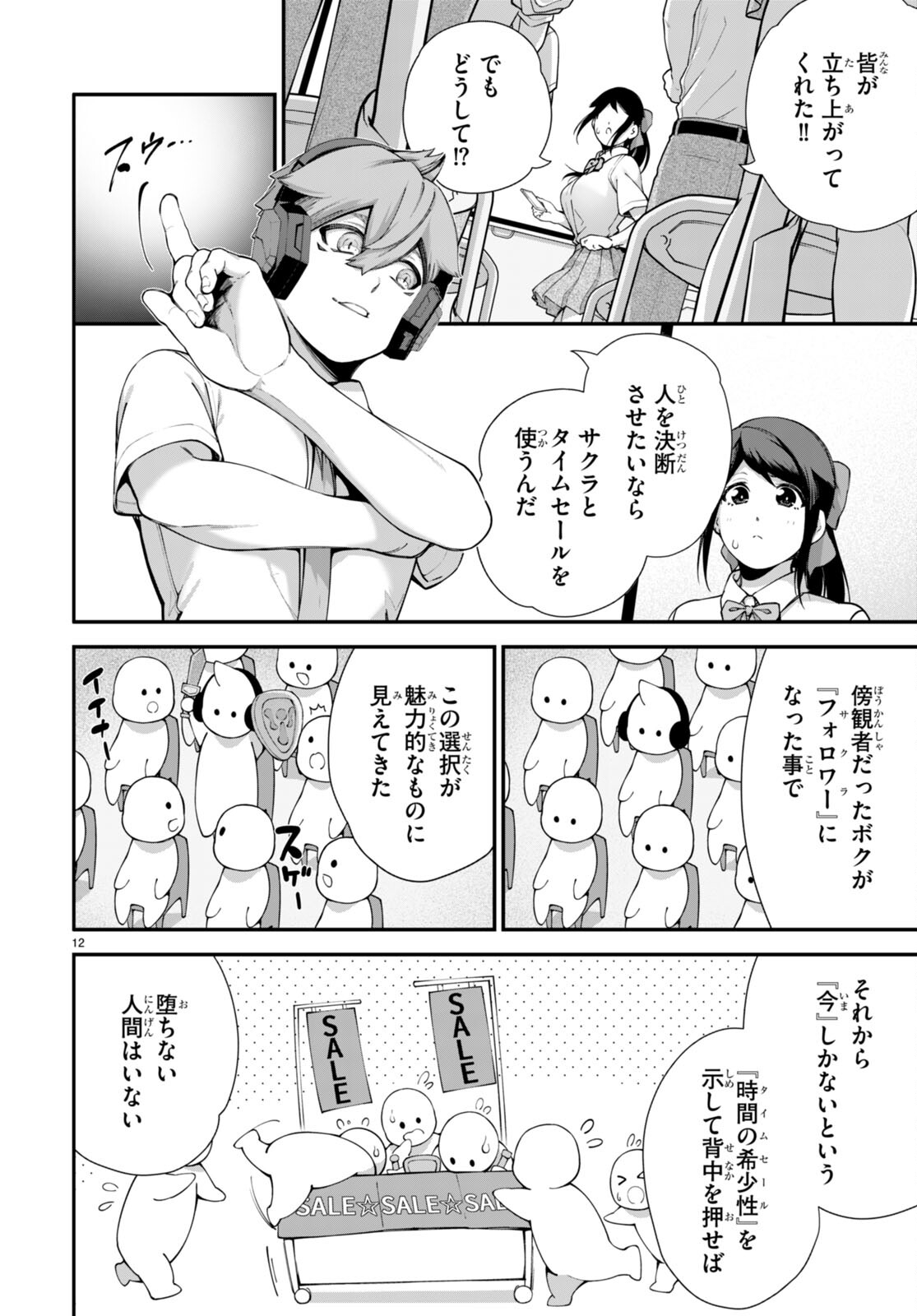 #バズゲーム 第3話 - Page 12