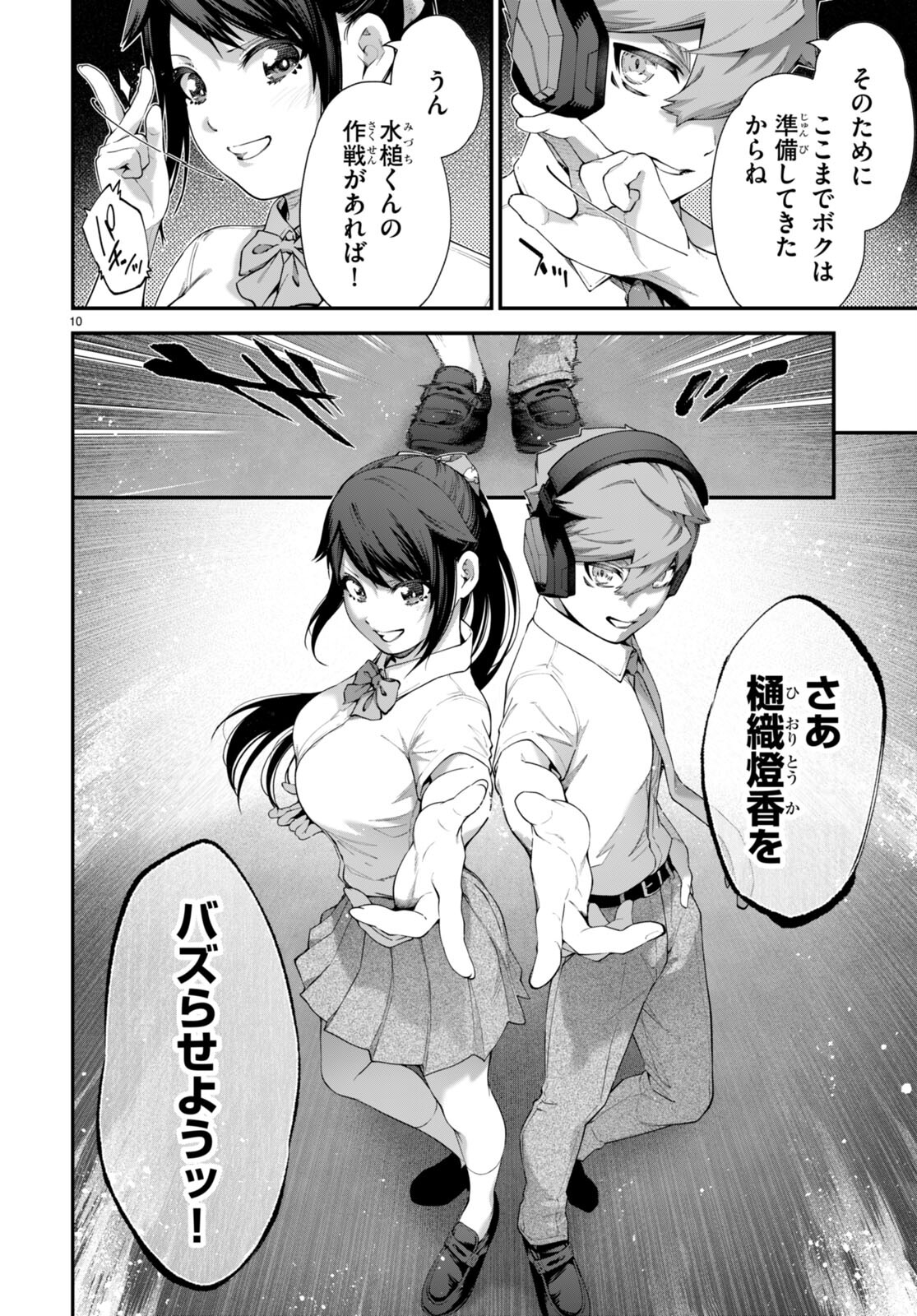 #バズゲーム 第9話 - Page 10