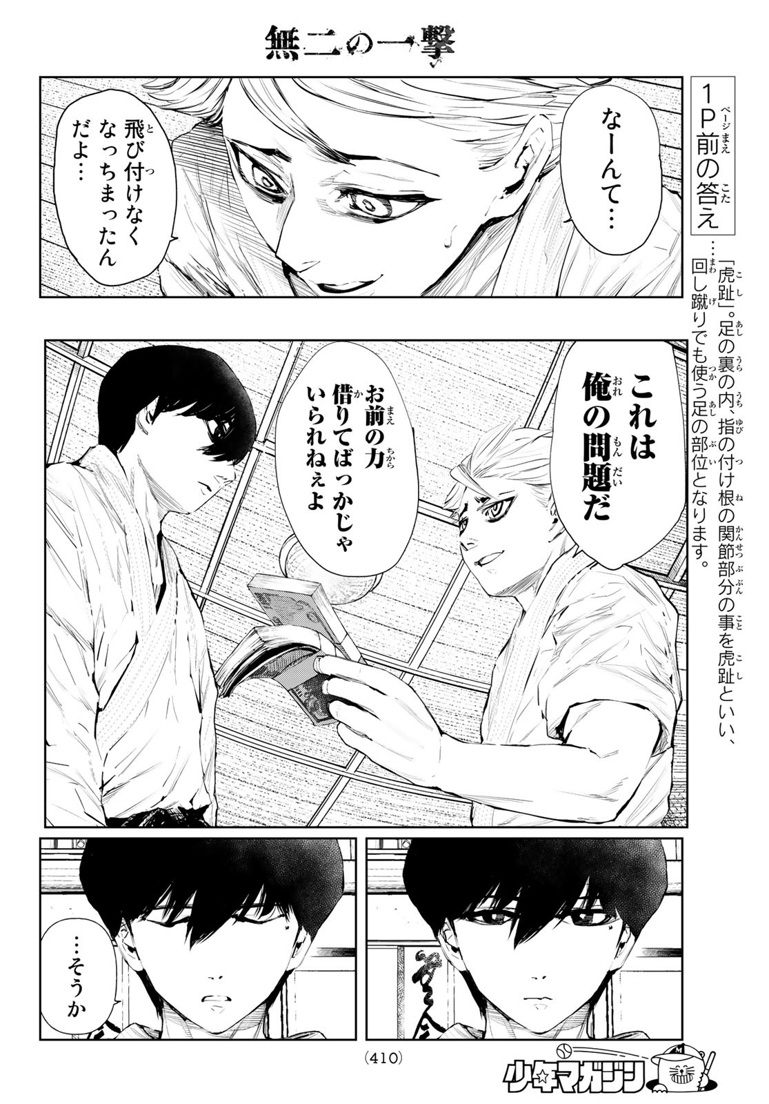 無二の一撃 第11話 - Page 14