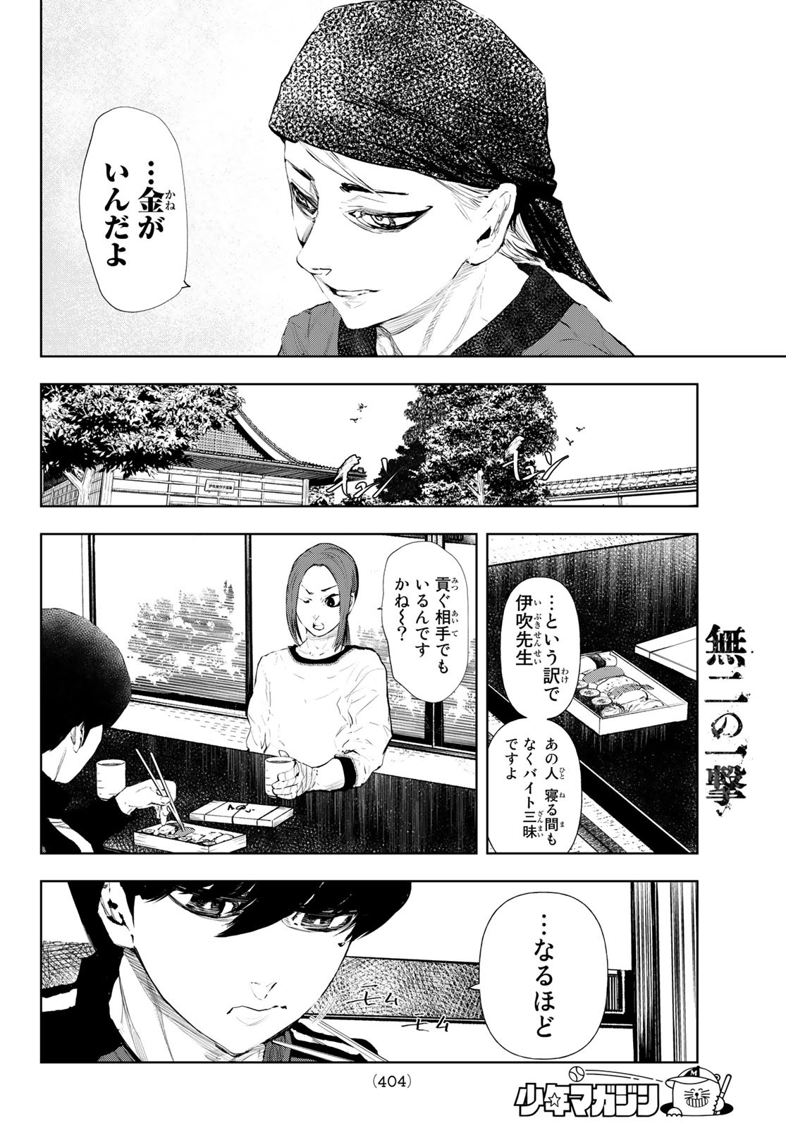 無二の一撃 第11話 - Page 8