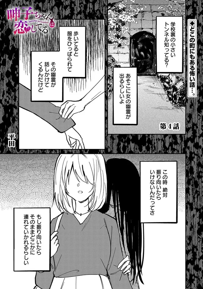 呻子ちゃんは恋してる 第4話 - Page 1