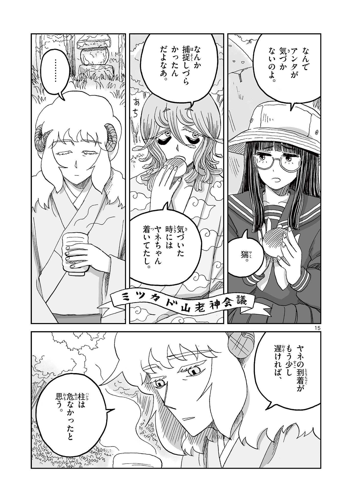 ひとひとがみ日々 第14話 - Page 15