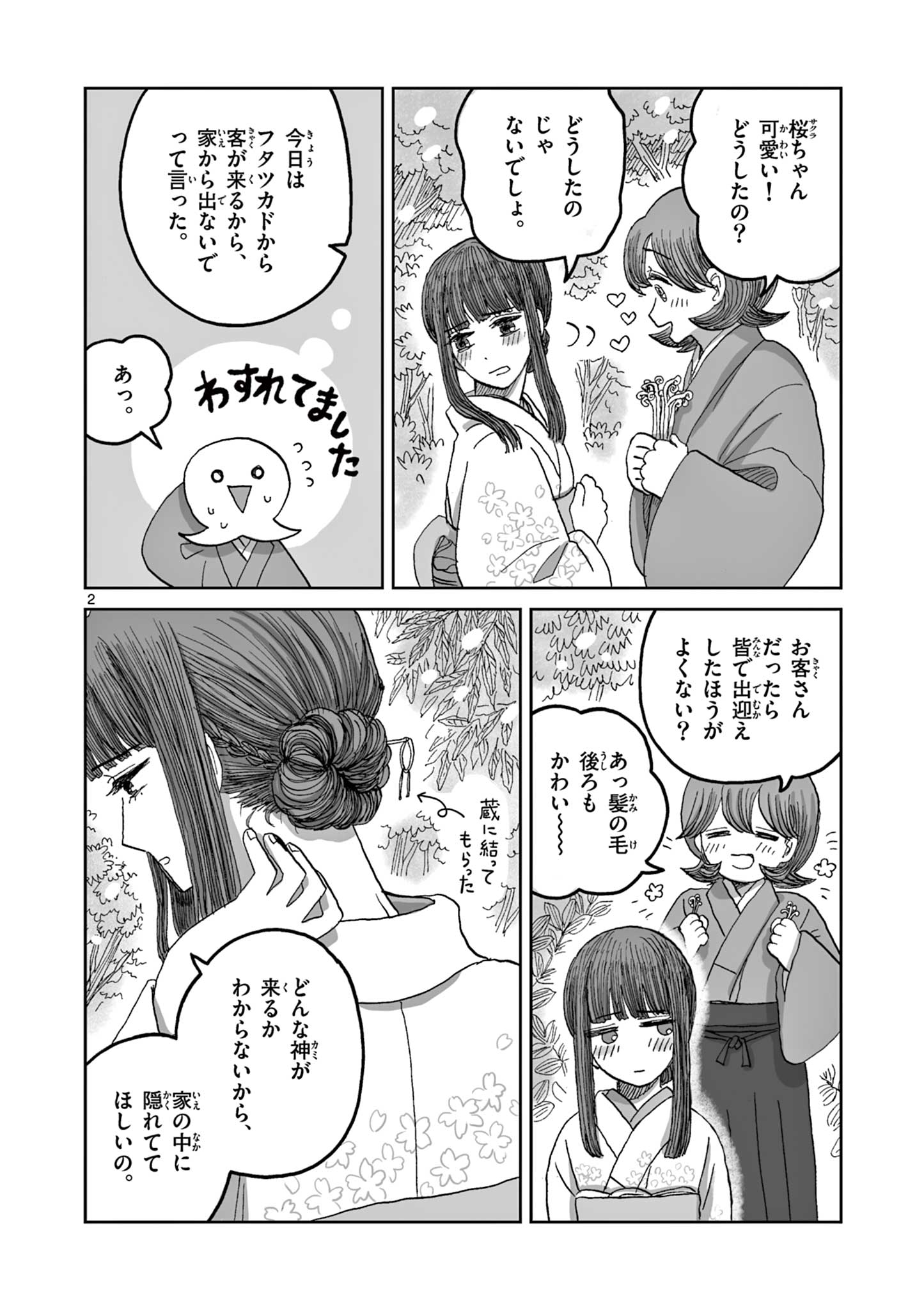 ひとひとがみ日々 第15話 - Page 2