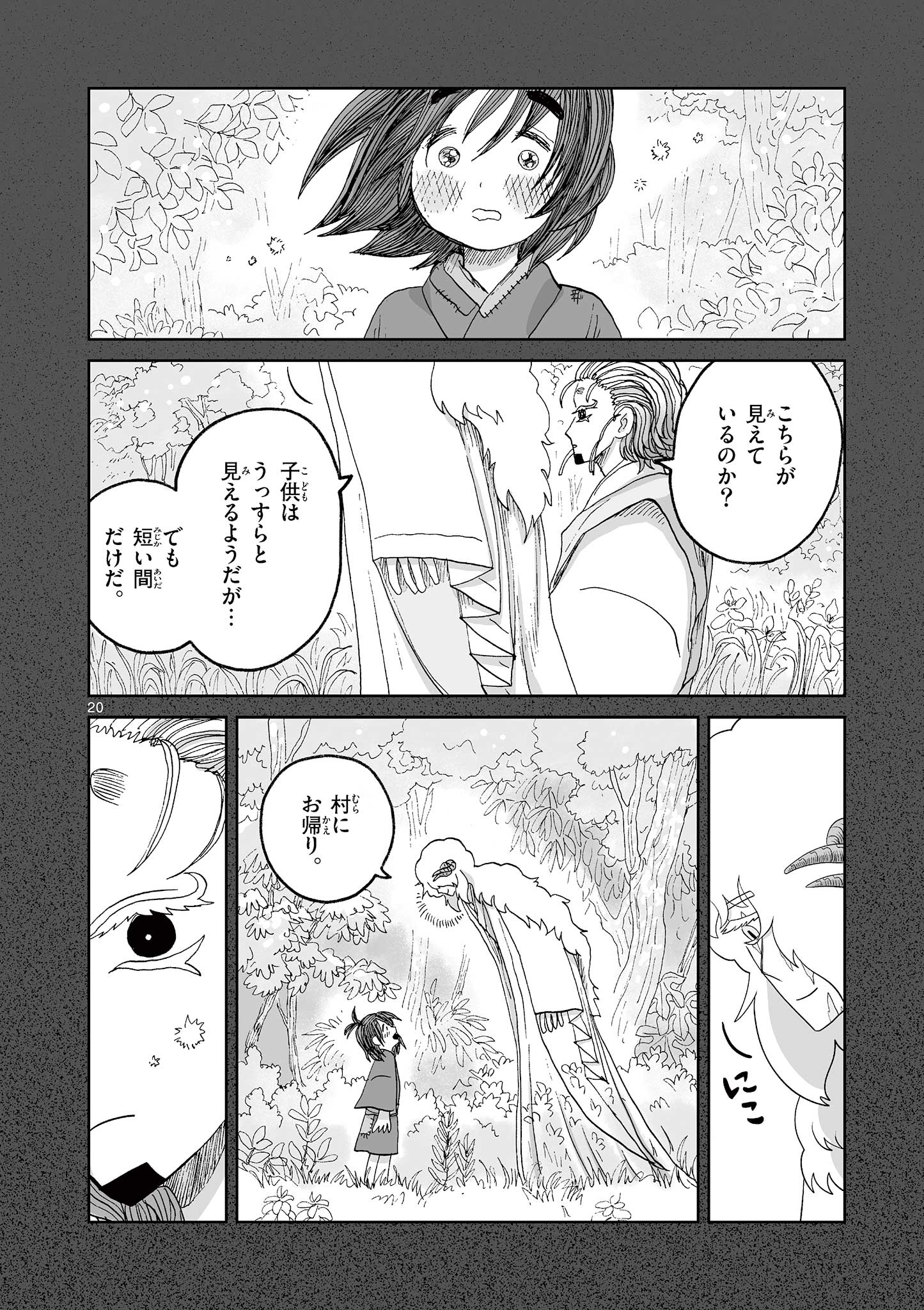 ひとひとがみ日々 第16話 - Page 20