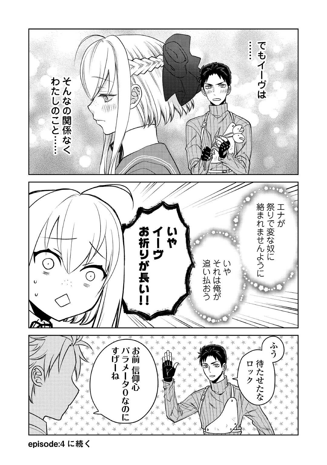 エリート冒険者の神様恋愛攻略Lv1！ 第2話 - Page 12