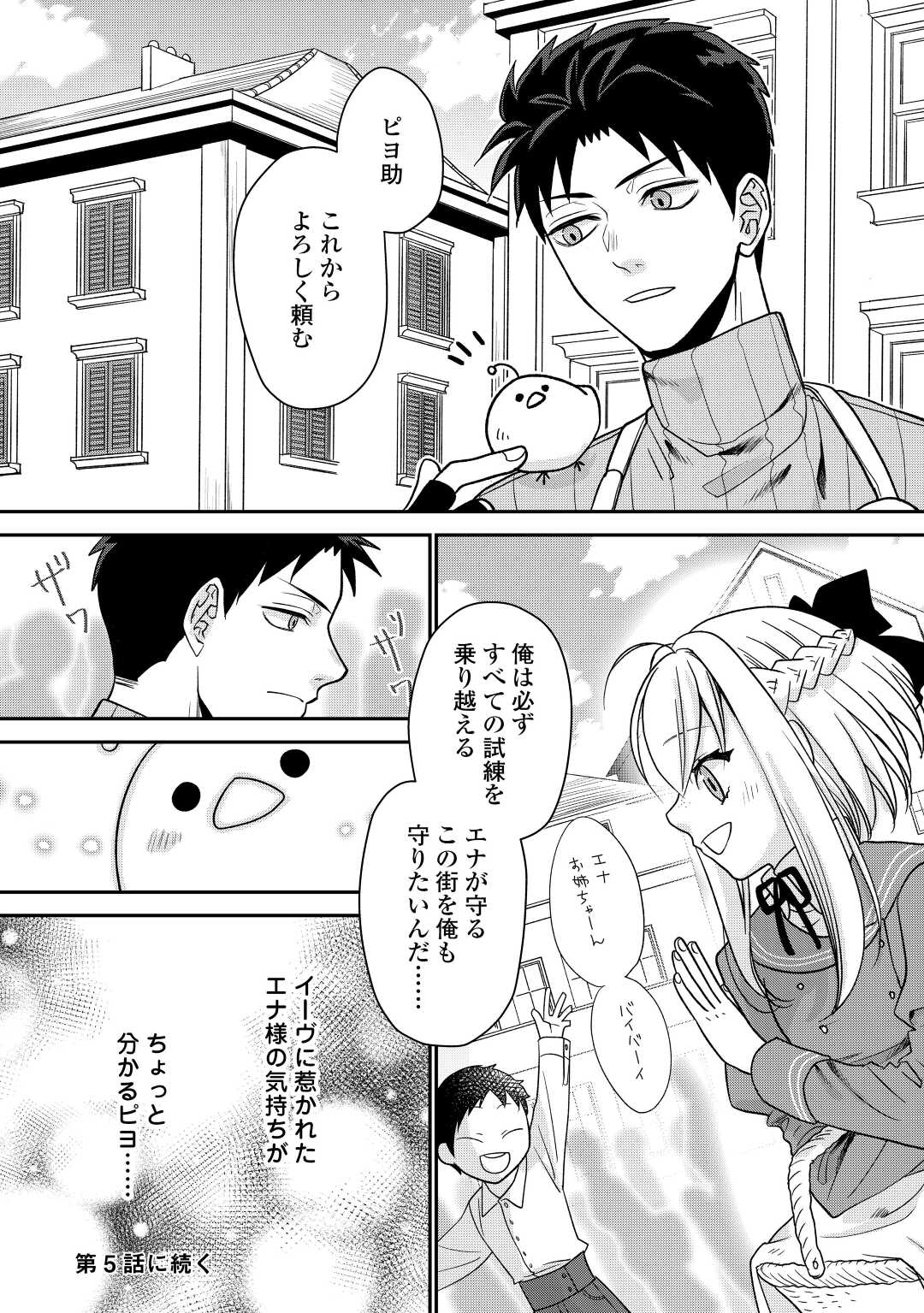 エリート冒険者の神様恋愛攻略Lv1！ 第4話 - Page 24