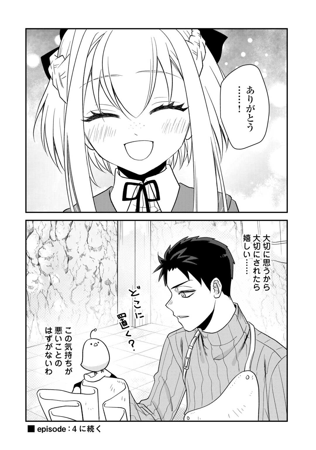 エリート冒険者の神様恋愛攻略Lv1！ 第6話 - Page 12