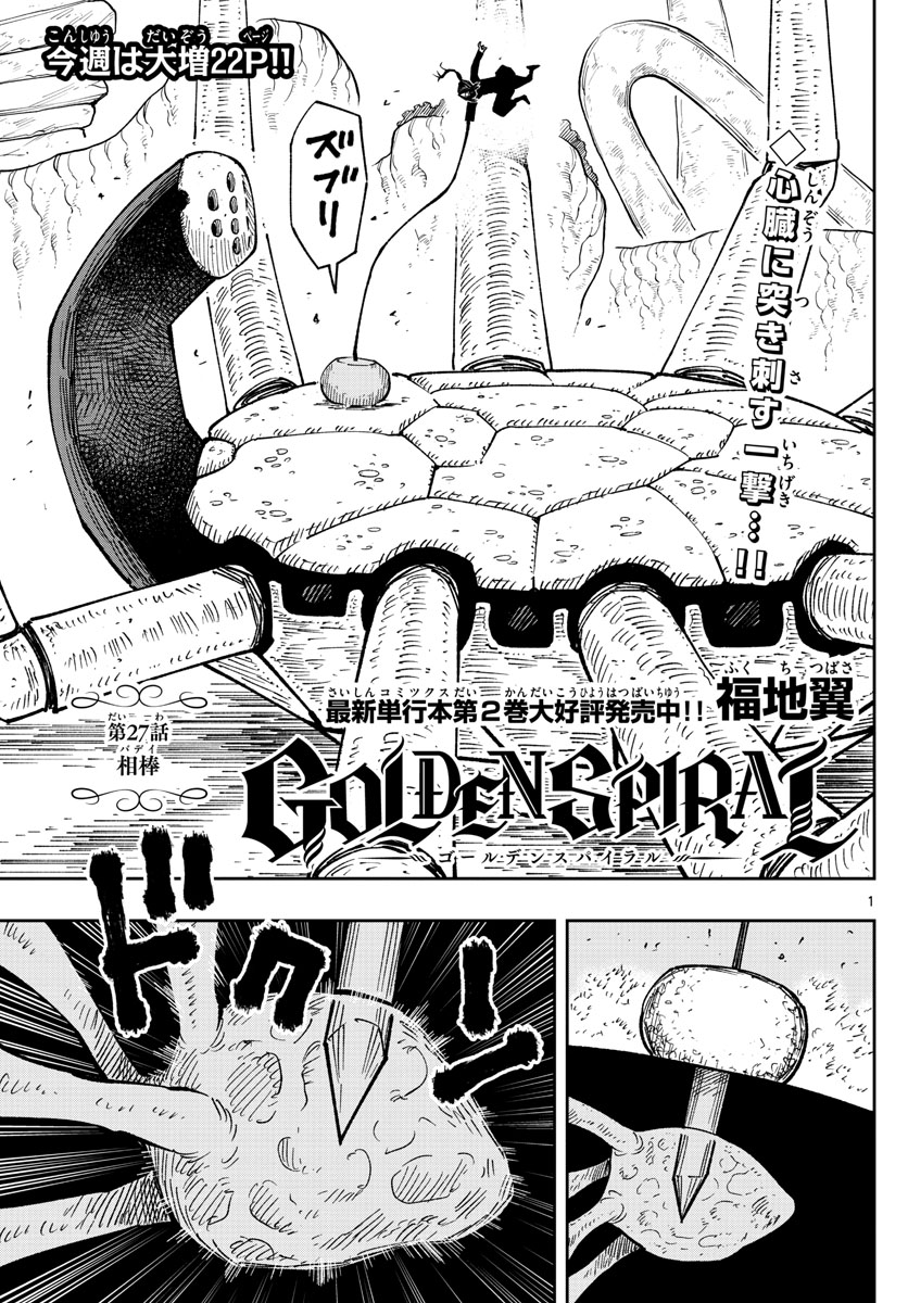 Golden Spiral 第27話 - Page 1