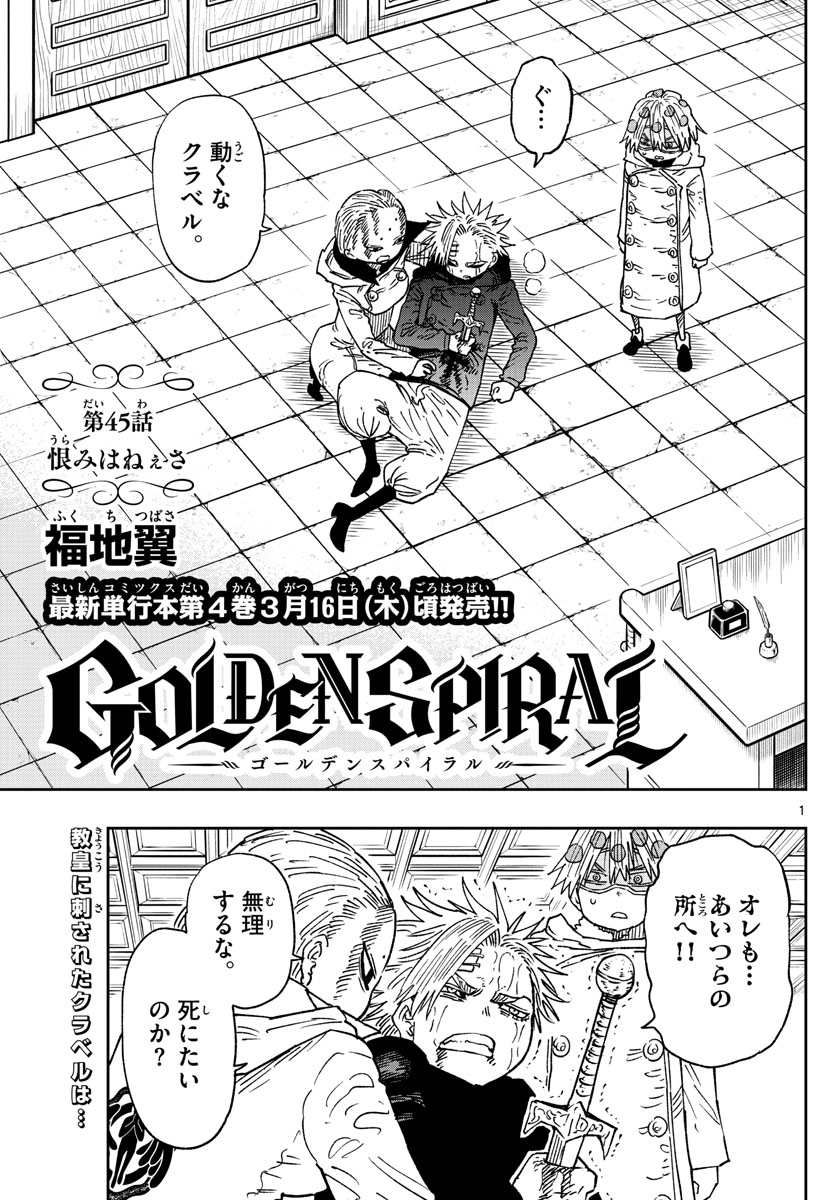 Golden Spiral 第45話 - Page 1