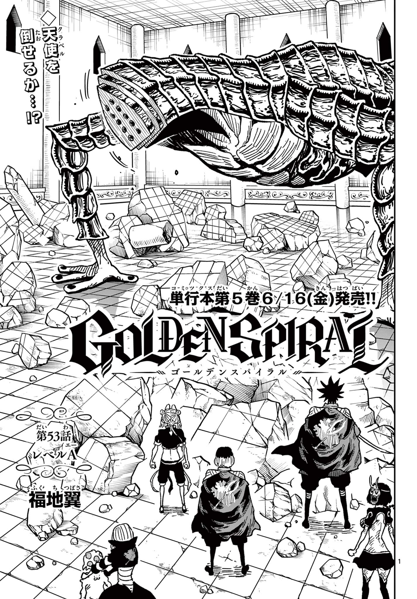 Golden Spiral 第53話 - Page 1