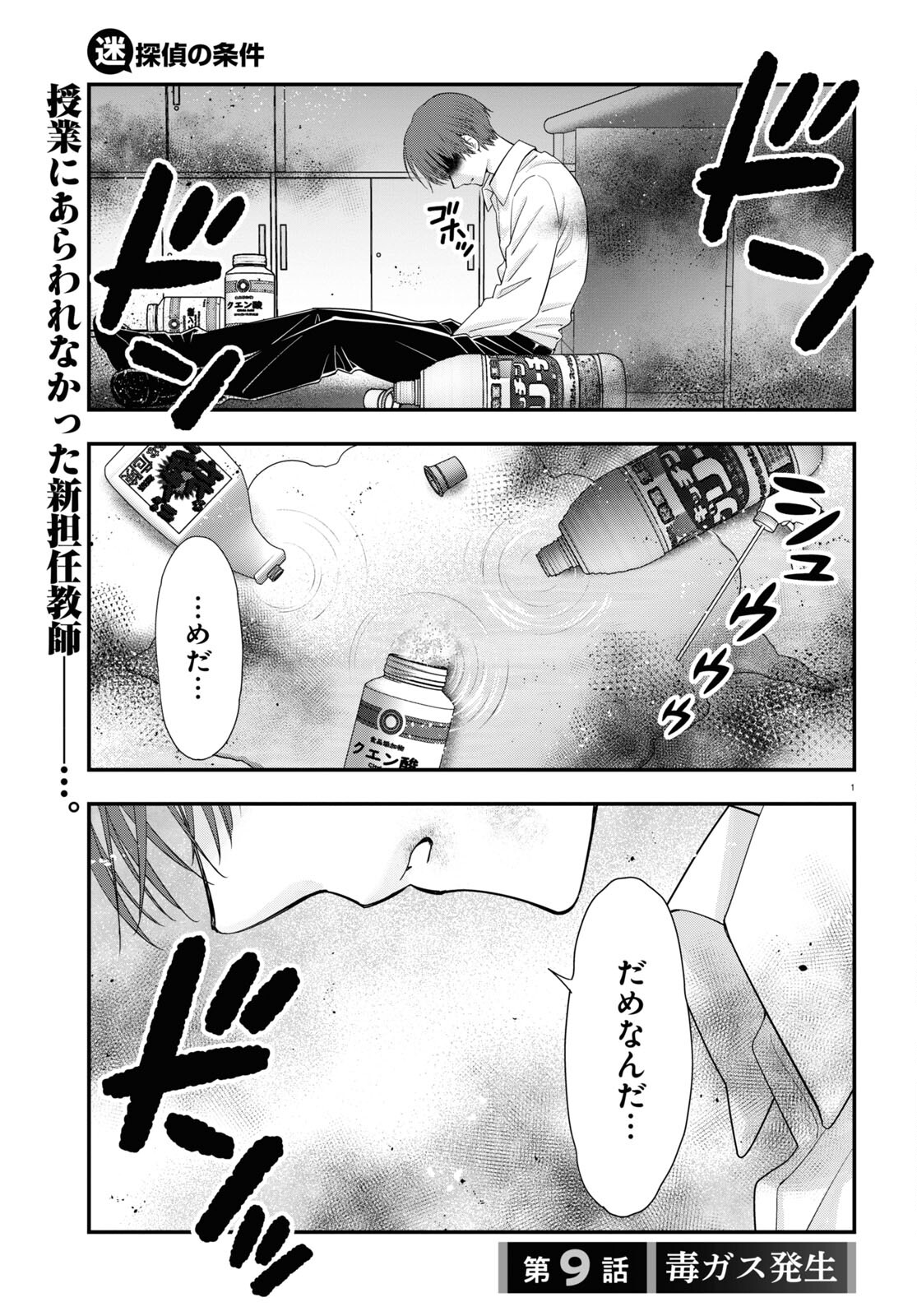 迷探偵の条件 第9話 - Page 1