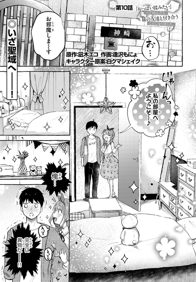 『おっぱい揉みたい』って叫んだら、妹の友達と付き合うことになりました。 第10話 - Page 1