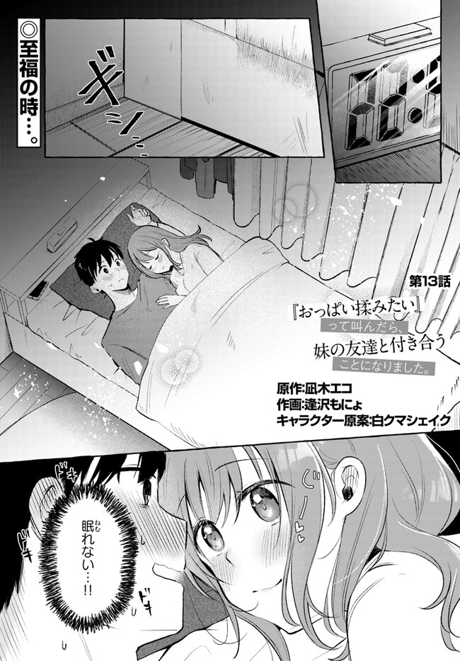 『おっぱい揉みたい』って叫んだら、妹の友達と付き合うことになりました。 第13話 - Page 1