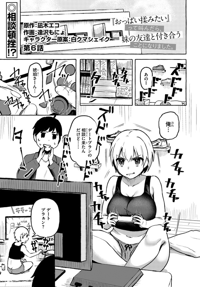 『おっぱい揉みたい』って叫んだら、妹の友達と付き合うことになりました。 第6話 - Page 1