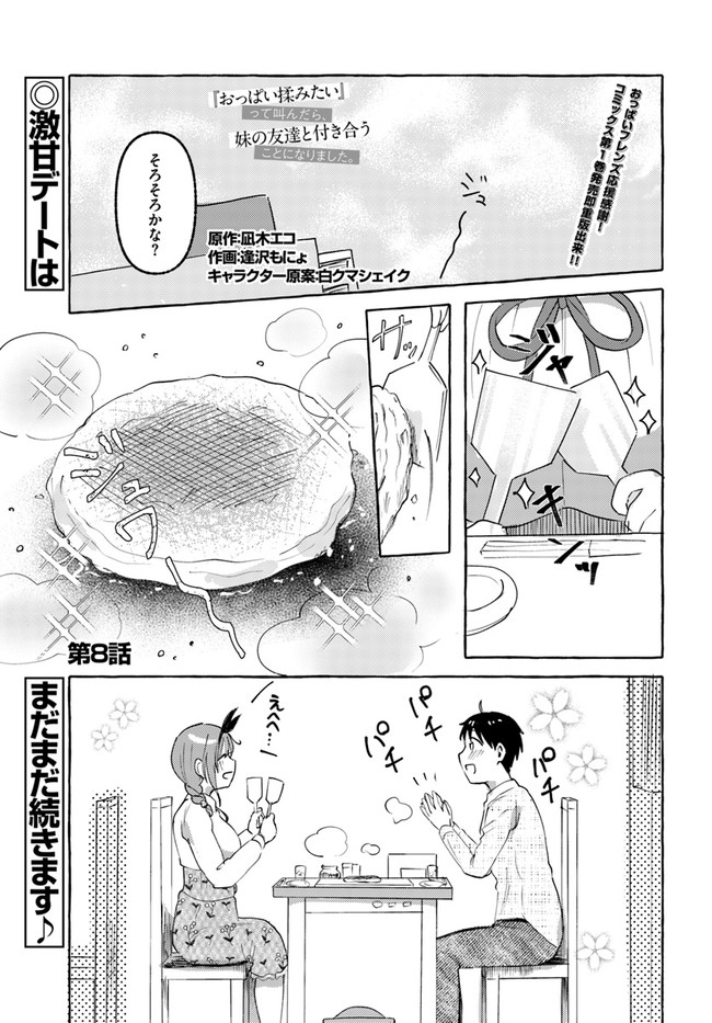 『おっぱい揉みたい』って叫んだら、妹の友達と付き合うことになりました。 第8話 - Page 1