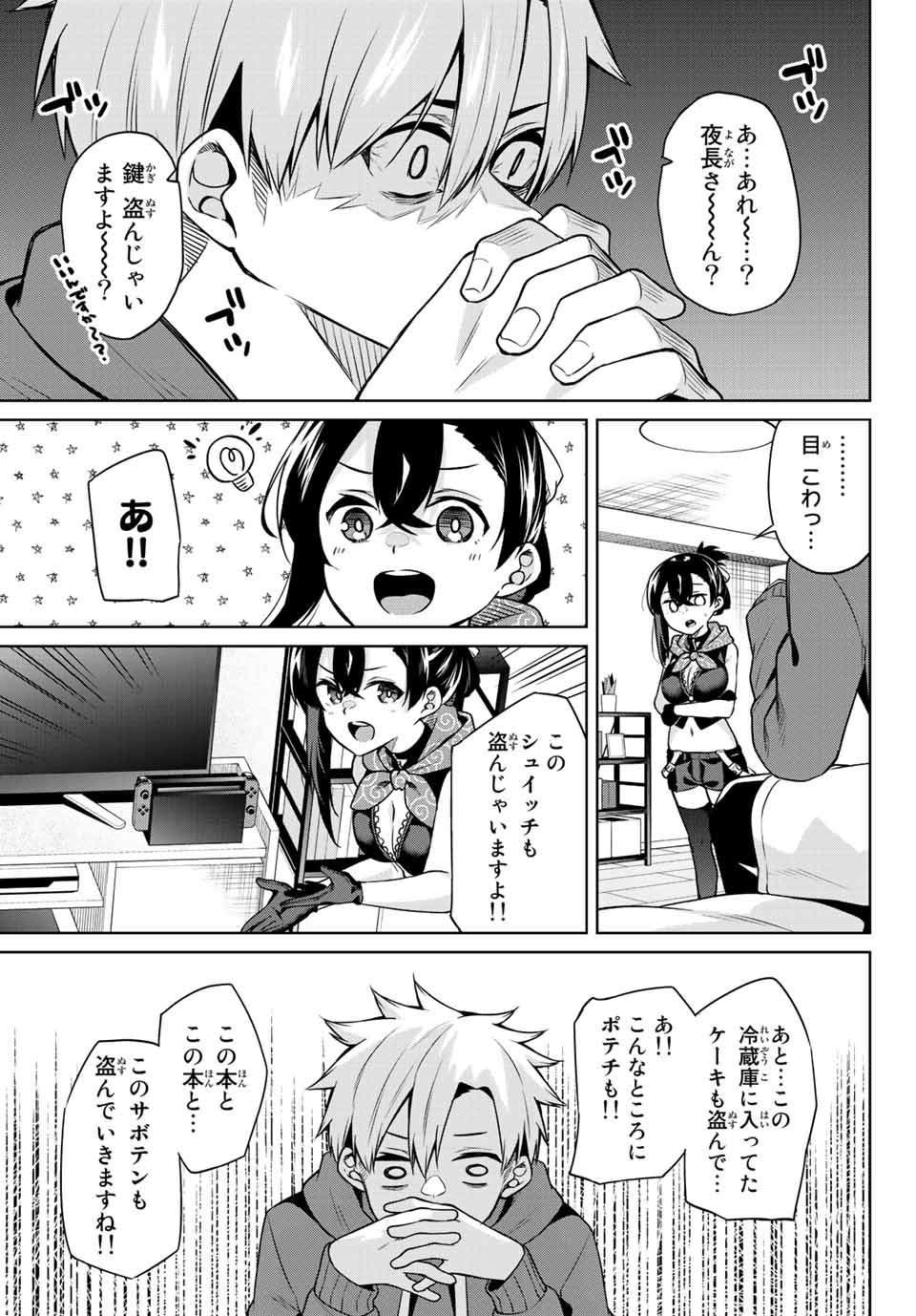 夜長くんとどろぼうちゃん 第10話 - Page 9