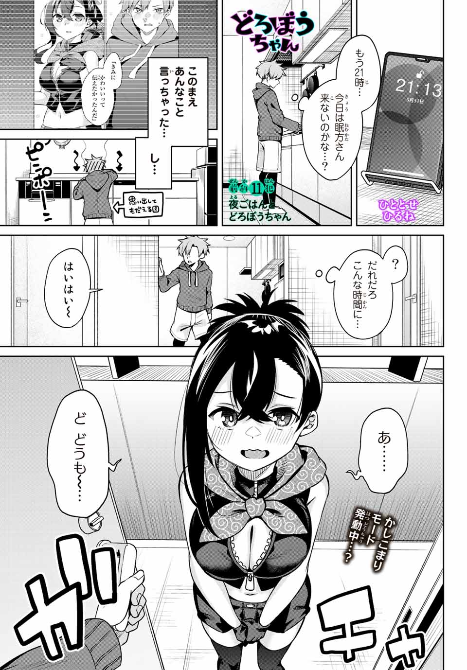 夜長くんとどろぼうちゃん 第11話 - Page 1