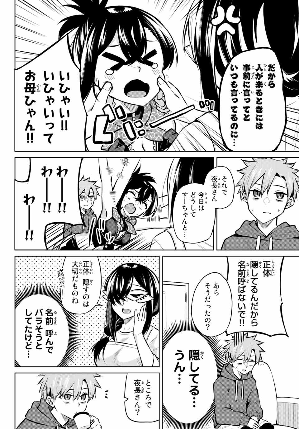 夜長くんとどろぼうちゃん 第19話 - Page 6