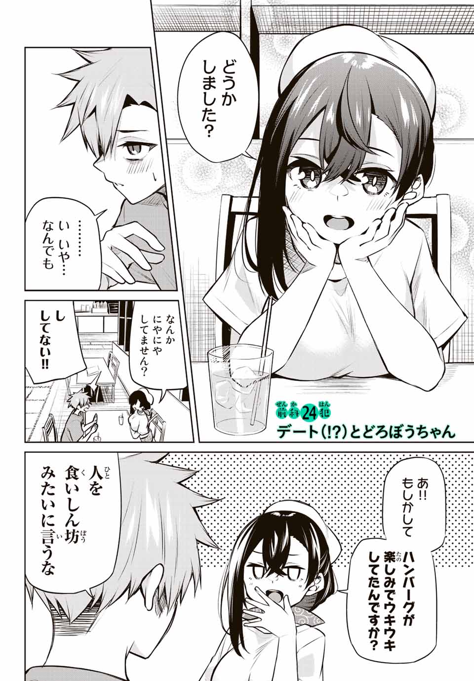 夜長くんとどろぼうちゃん 第24話 - Page 2