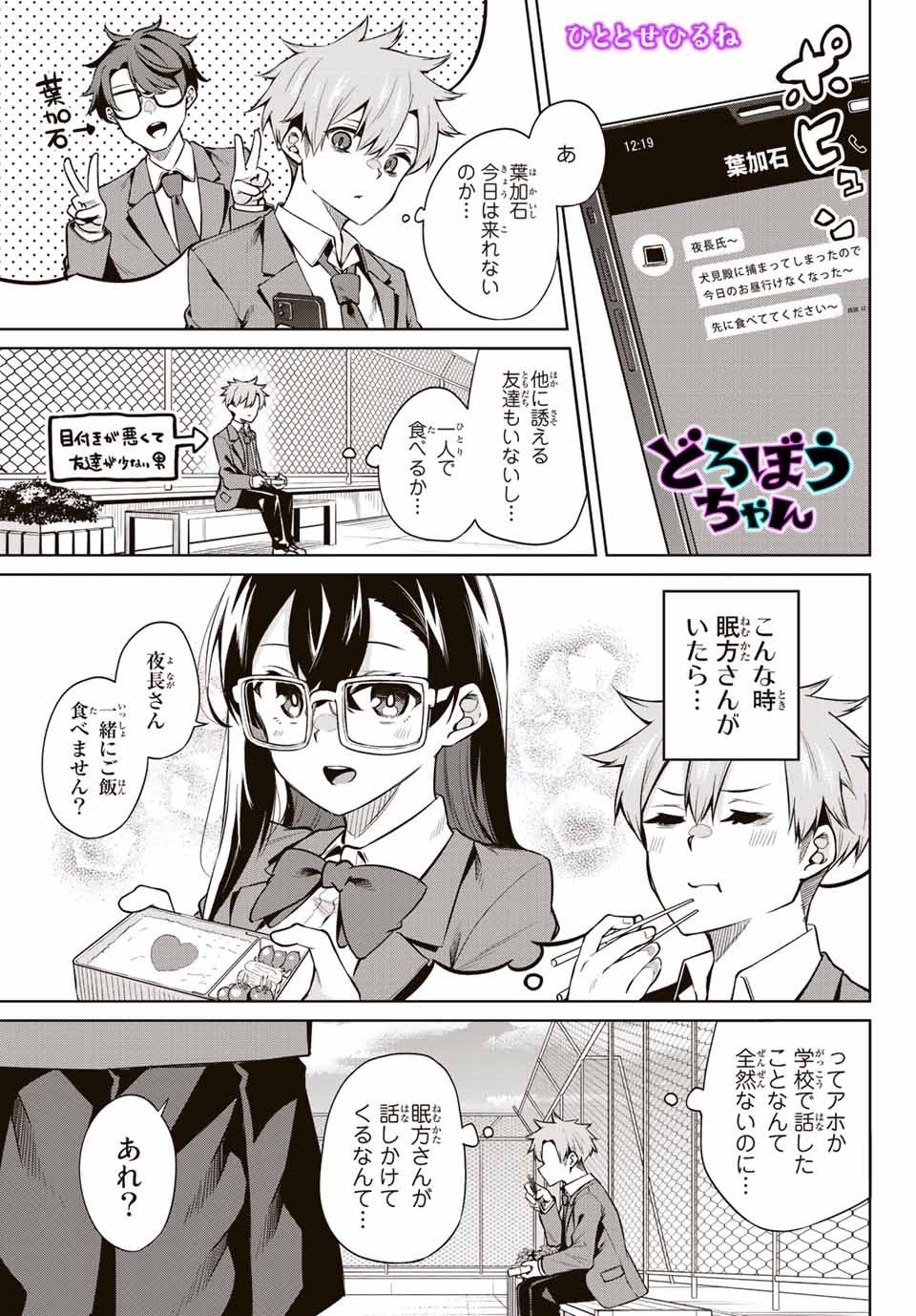 夜長くんとどろぼうちゃん 第7話 - Page 1