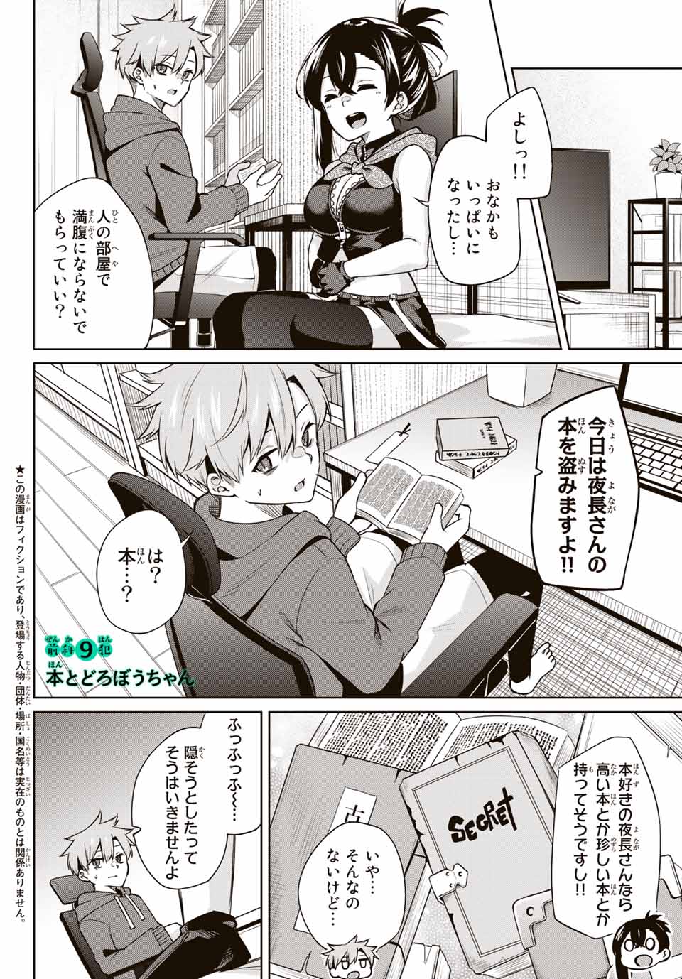 夜長くんとどろぼうちゃん 第9話 - Page 2