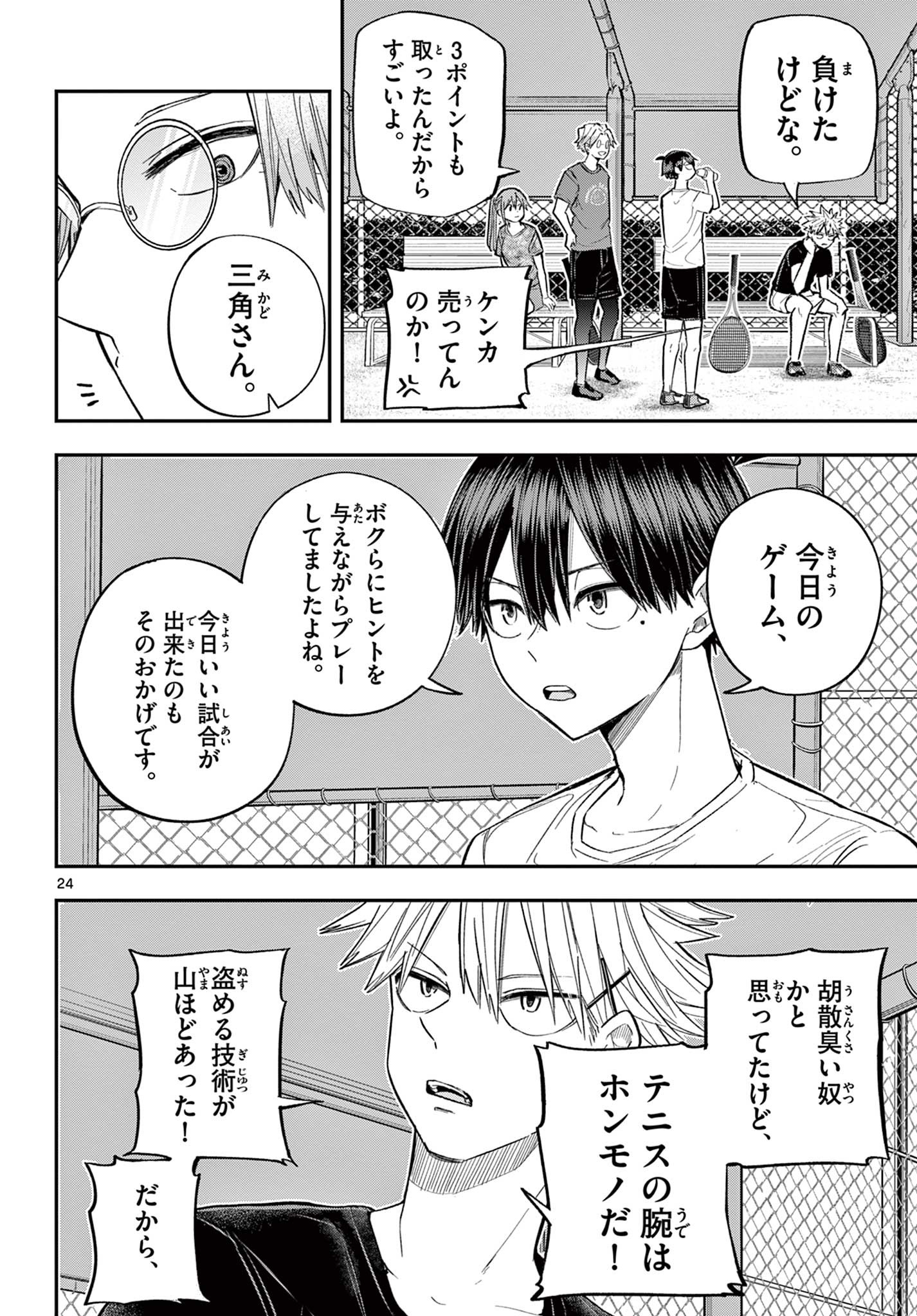 ボレーボレー 第3話 - Page 24