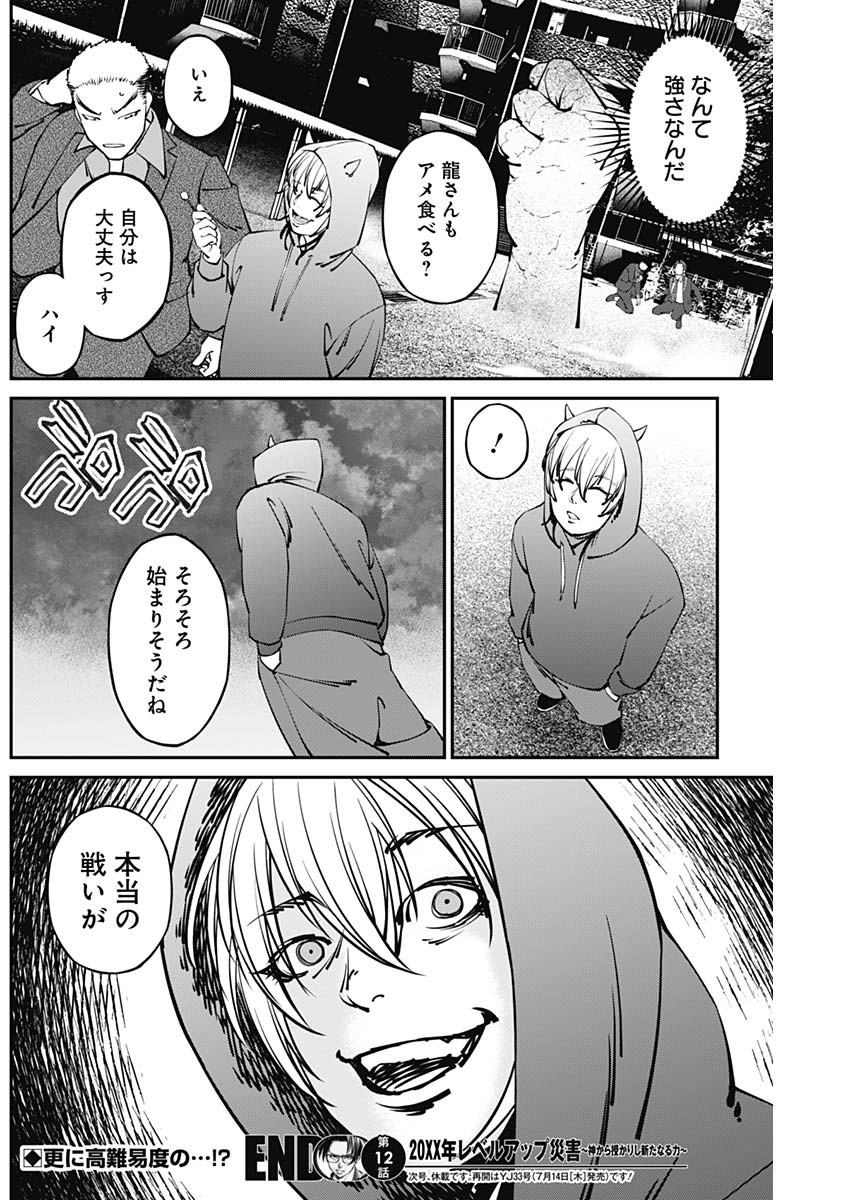 20XX年レベルアップ災害～神から授かりし新たなる力～ 第12話 - Page 18